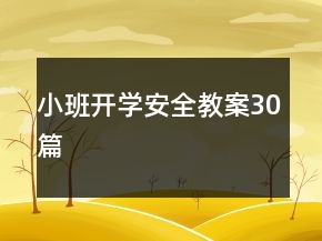 小班开学安全教案30篇
