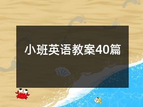 小班英语教案40篇