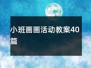 小班画画活动教案40篇