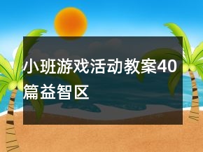 小班游戏活动教案40篇益智区