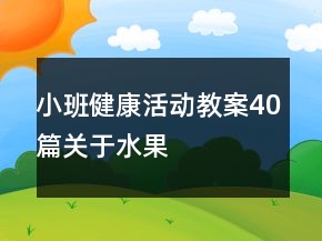 小班健康活动教案40篇关于水果