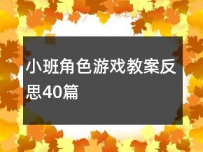 小班角色游戏教案反思40篇