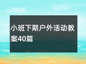 小班下期户外活动教案40篇