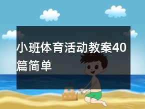 小班体育活动教案40篇简单