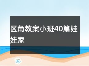 区角教案小班40篇娃娃家