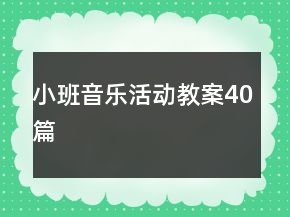 小班音乐活动教案40篇