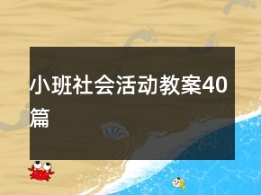 小班社会活动教案40篇