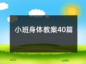 小班身体教案40篇