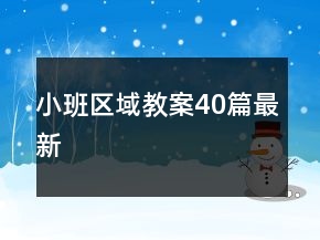 小班区域教案40篇最新