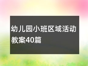 幼儿园小班区域活动教案40篇