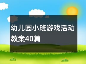 幼儿园小班游戏活动教案40篇