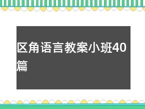 区角语言教案小班40篇