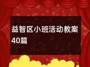益智区小班活动教案40篇