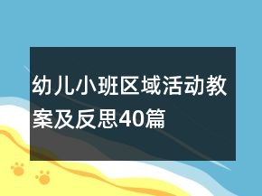 幼儿小班区域活动教案及反思40篇