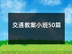 交通教案小班50篇
