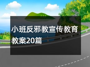 小班反邪教宣传教育教案20篇