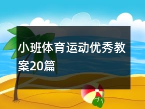 小班体育运动优秀教案20篇