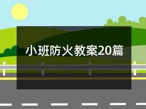 小班防火教案20篇