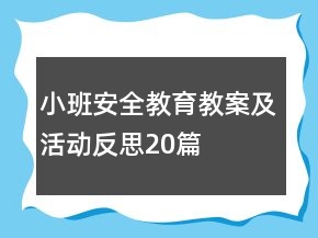 小班安全教育教案及活动反思20篇