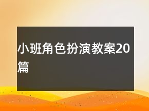 小班角色扮演教案20篇