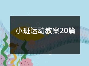 小班运动教案20篇