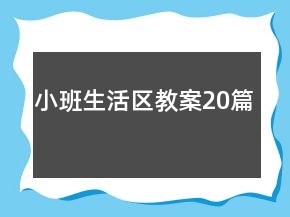 小班生活区教案20篇
