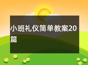 小班礼仪简单教案20篇
