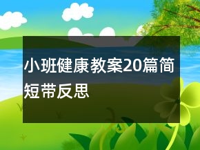 小班健康教案20篇简短带反思