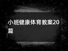 小班健康体育教案20篇