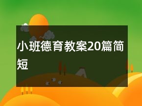 小班德育教案20篇简短