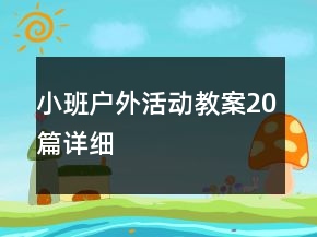 小班户外活动教案20篇详细