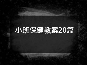 小班保健教案20篇