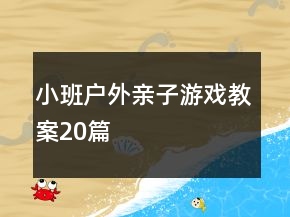 小班户外亲子游戏教案20篇