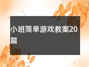 小班简单游戏教案20篇