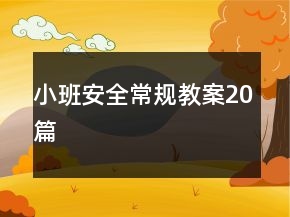 小班安全常规教案20篇