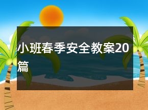 小班春季安全教案20篇