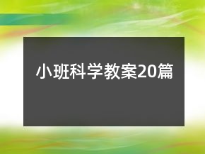 小班科学教案20篇