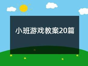 小班游戏教案20篇