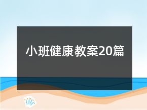 小班健康教案20篇