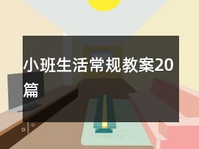 小班生活常规教案20篇