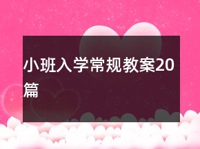 小班入学常规教案20篇