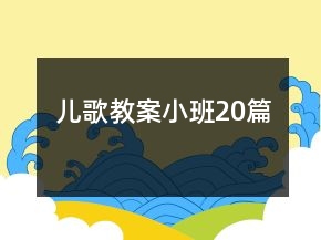 儿歌教案小班20篇