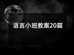 语言小班教案20篇