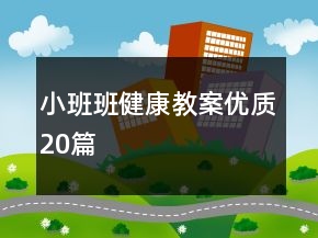 小班班健康教案优质20篇