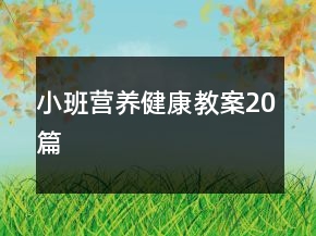小班营养健康教案20篇