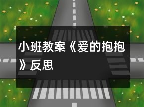 小班教案《爱的抱抱》反思