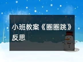 小班教案《圈圈跳》反思