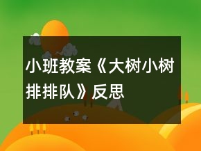 小班教案《大树小树排排队》反思