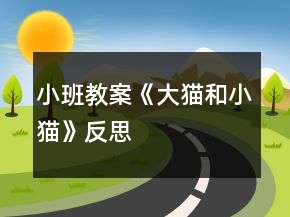 小班教案《大猫和小猫》反思