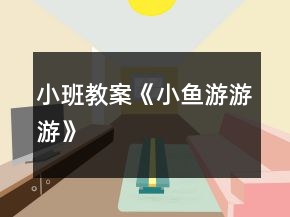 小班教案《小鱼游游游》